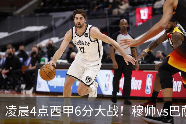 凌晨4点西甲6分大战！穆帅vs巴萨：输球=落后9分 巨星对飙