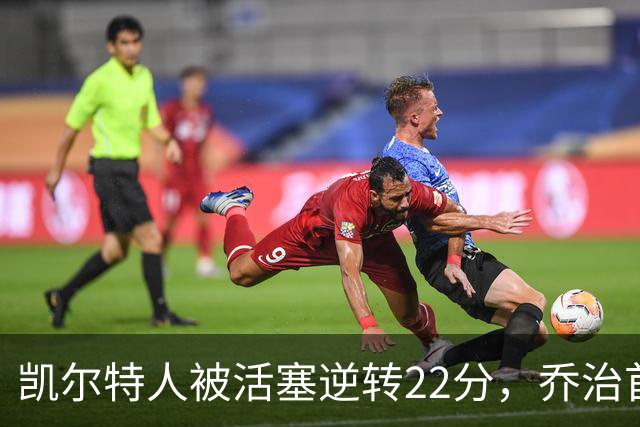 凯尔特人被活塞逆转22分，乔治首秀狂砍38分，塔图姆23投6中，绿军为何打丢了揭幕战？塔图姆该如何调整？