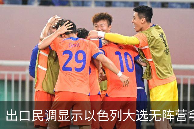 出口民调显示以色列大选无阵营拿下多数，接下来会发生什么？