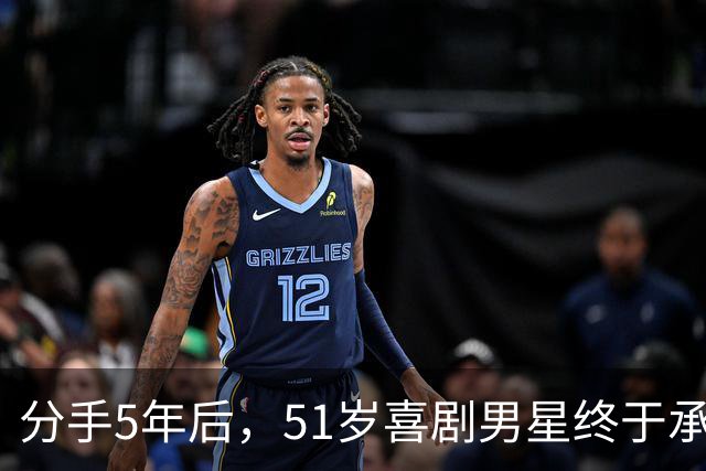 分手5年后，51岁喜剧男星终于承认：当年是我没做好