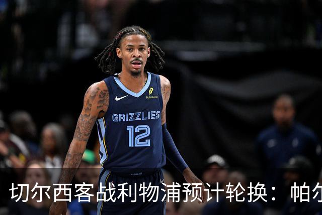 切尔西客战利物浦预计轮换：帕尔默停赛，埃斯特旺出战