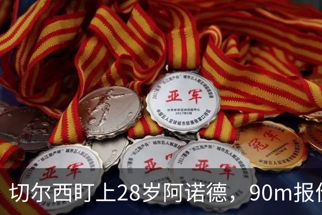 切尔西盯上28岁阿诺德，90m报价斯科特