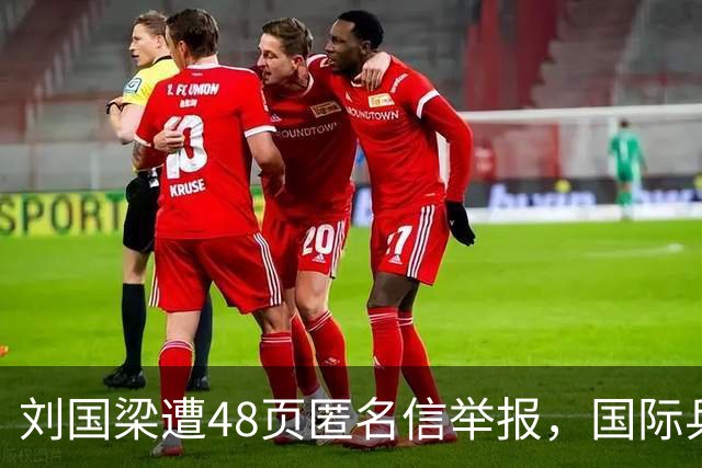 刘国梁遭48页匿名信举报，国际乒联正式立案调查，这下麻烦大了