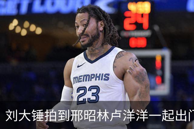 刘大锤拍到邢昭林卢洋洋一起出门丢垃圾，曝邢昭林卢洋洋恋情登上热搜