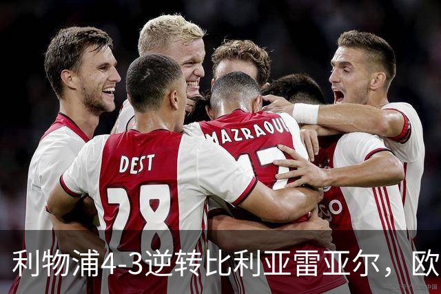 利物浦4-3逆转比利亚雷亚尔，欧冠三连胜彰显铁血韧性