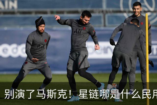 别演了马斯克！星链哪是什么民用宽带，翻脸甩锅的把戏太刺眼