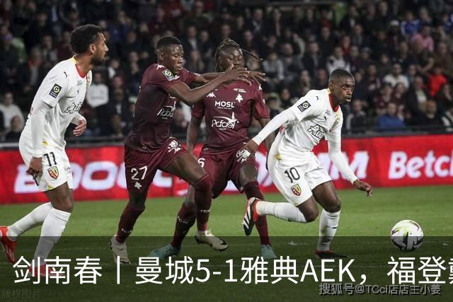剑南春丨曼城5-1雅典AEK，福登戴帽+助攻，刘易斯助攻双响