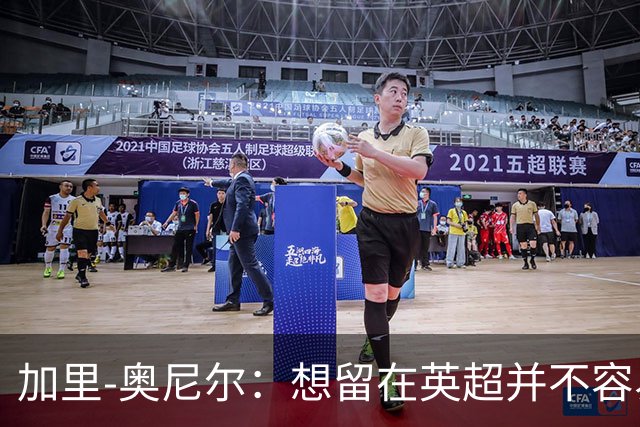 加里-奥尼尔：想留在英超并不容易，我们也想争取更高的排名