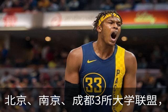 北京、南京、成都3所大学联盟，揭牌！