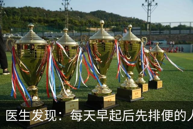 医生发现：每天早起后先排便的人，用不了半年，身体或迎来5改变