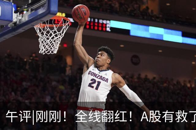 午评|刚刚！全线翻红！A股有救了？