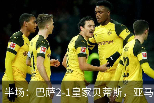 半场：巴萨2-1皇家贝蒂斯，亚马尔世界波，罗德里巴萨生涯首球