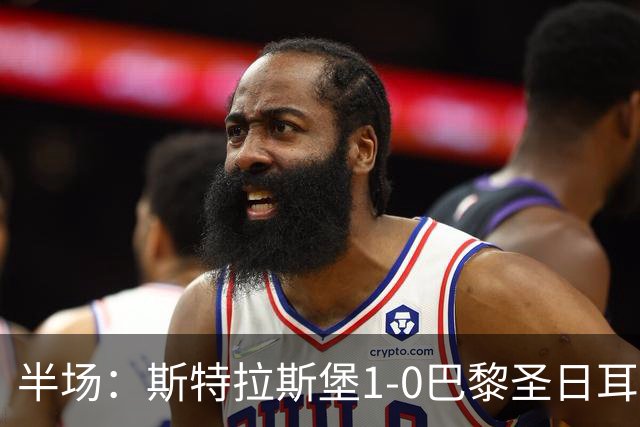 半场：斯特拉斯堡1-0巴黎圣日耳曼，雷纳冷射近角破门