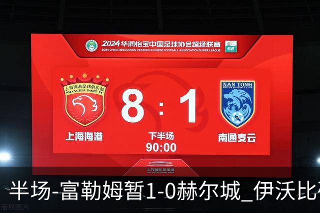 半场-富勒姆暂1-0赫尔城 伊沃比破门贝格助攻
