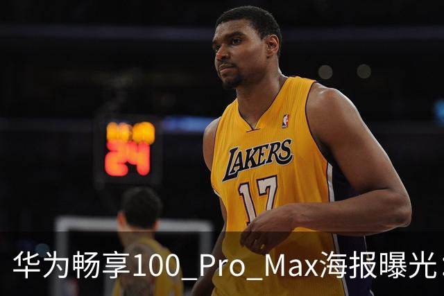 华为畅享100 Pro Max海报曝光：8800mAh电池