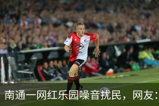 南通一网红乐园噪音扰民，网友：屡教不改！