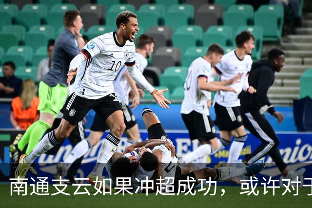 南通支云如果冲超成功，或许对于鲁能俱乐部是好事，引发热议