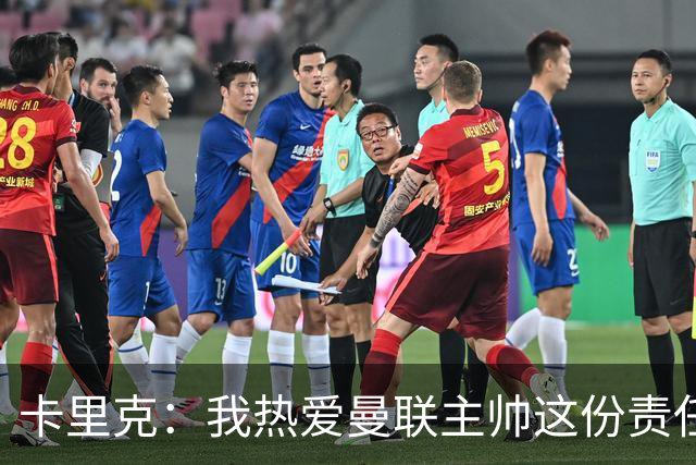 卡里克：我热爱曼联主帅这份责任，不需要任何人的保证