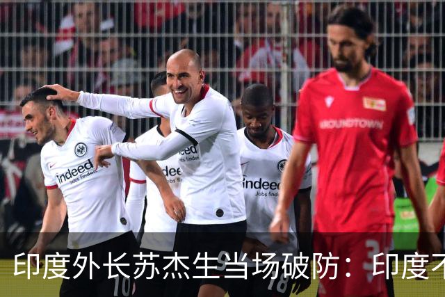 印度外长苏杰生当场破防：印度不是中等强国，是站在中间的大国