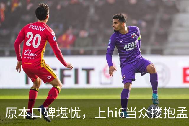 原本口碑堪忧，上hi6当众搂抱孟子义，高叶看戏狂笑，CP一夜反转