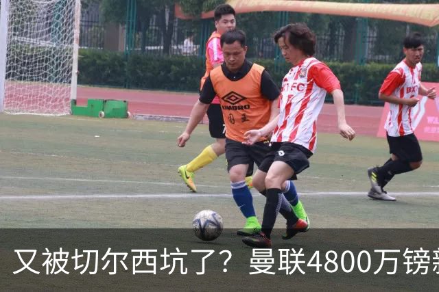 又被切尔西坑了？曼联4800万镑新援表现低迷，惨遭球迷炮轰