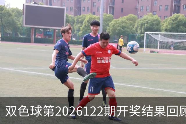双色球第2026122期开奖结果回顾：7注一等奖，奖池10.56亿元