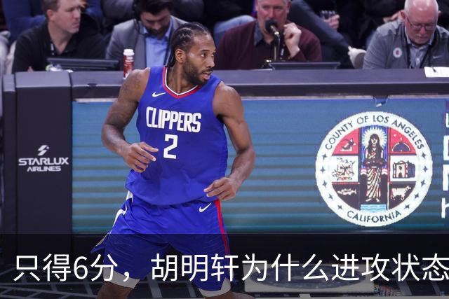 只得6分，胡明轩为什么进攻状态不佳？胡明轩说出原因，原来如此