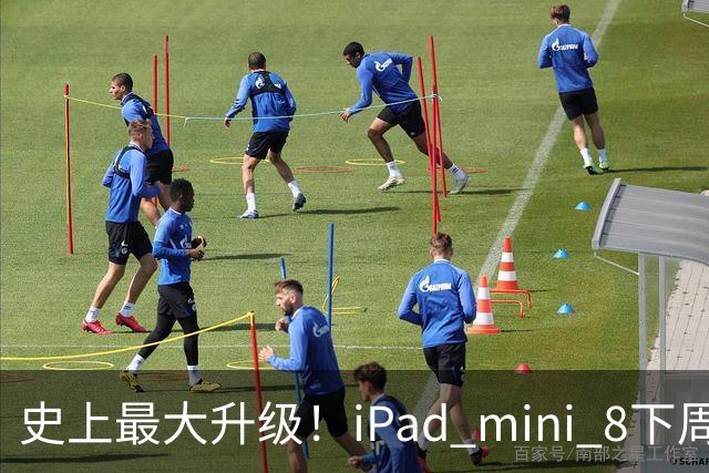 史上最大升级！iPad mini 8下周发布：首次OLED屏、A20 Pro+12GB内存
