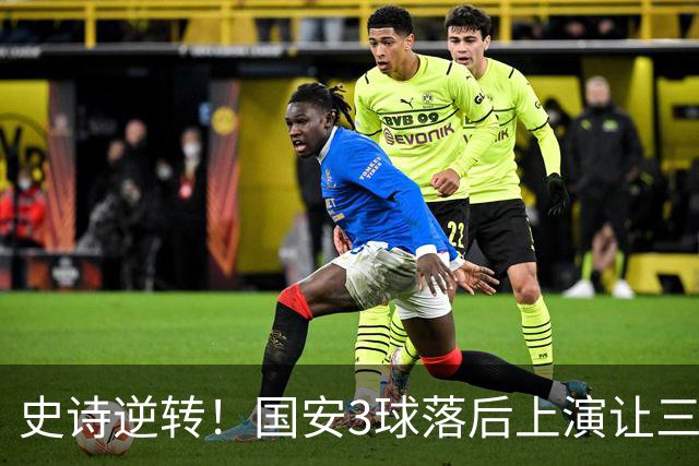 史诗逆转！国安3球落后上演让三追四，张玉宁81分钟一剑封喉