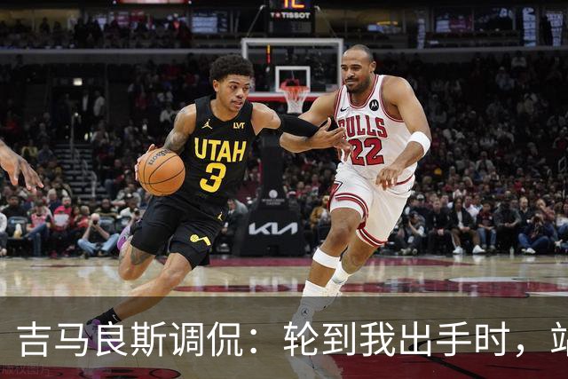 吉马良斯调侃：轮到我出手时，站在球门前的是真正的诺伊尔