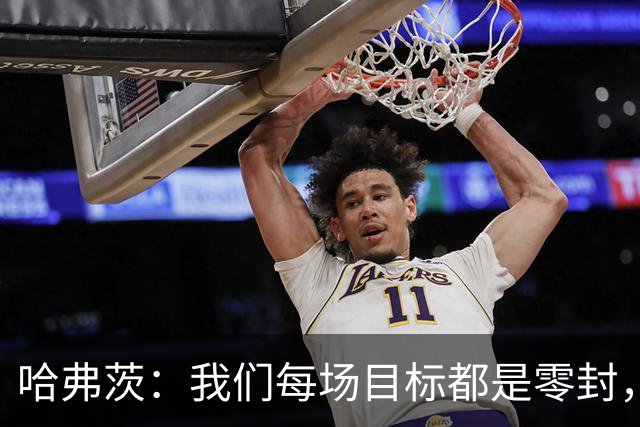 哈弗茨：我们每场目标都是零封，希望今天赢下诺丁汉森林带走三分