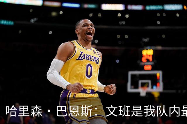 哈里森·巴恩斯：文班是我队内最亲近的朋友之一 他始终渴望进步