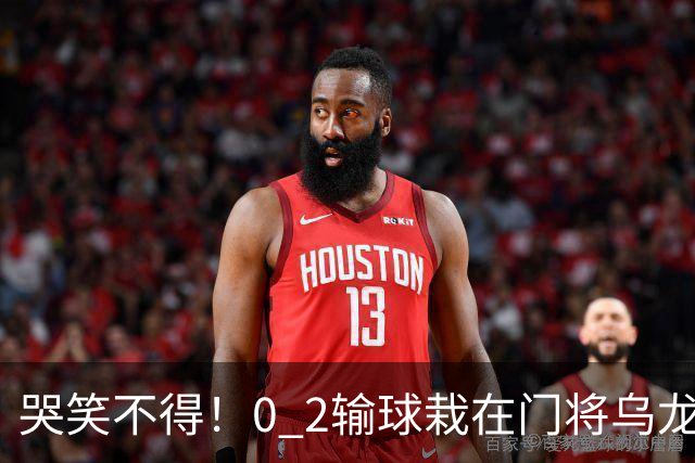 哭笑不得！0 2输球栽在门将乌龙，11.5亿豪门6轮仅2胜，反倒帮德比死敌脱离降级区