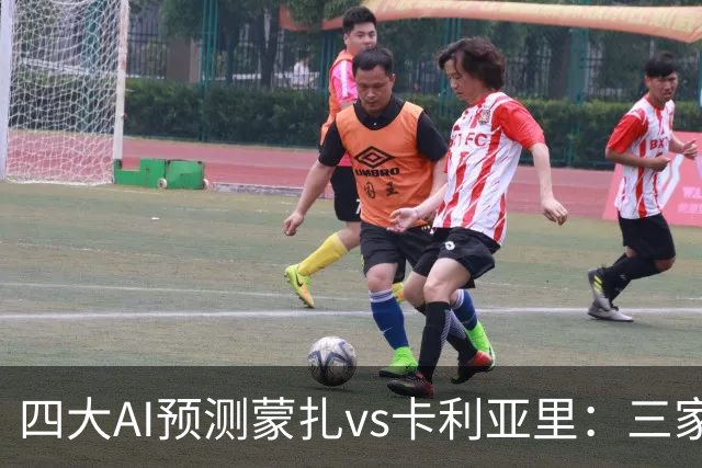 四大AI预测蒙扎vs卡利亚里：三家看好客胜，豆包倾向平局