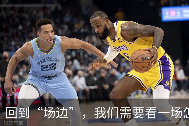 回到“场边”，我们需要看一场怎样的CBA