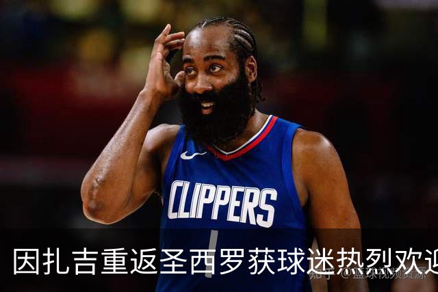 因扎吉重返圣西罗获球迷热烈欢迎，含泪致意：米兰加油！