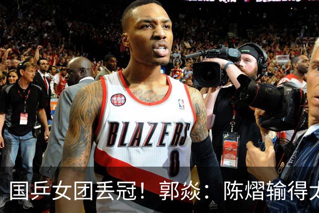 国乒女团丢冠！郭焱：陈熠输得太快太干脆 特别想念孙颖莎王曼昱