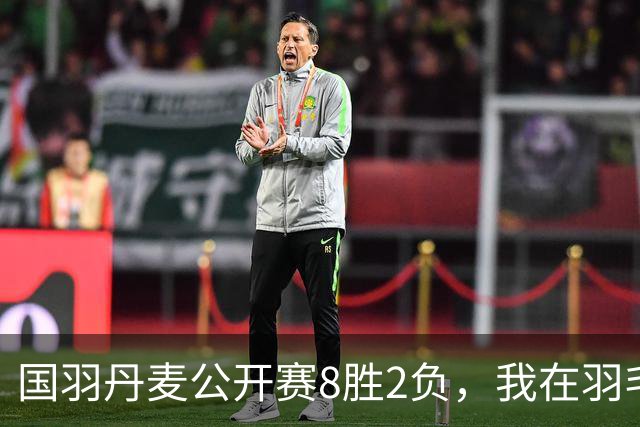 国羽丹麦公开赛8胜2负，我在羽毛球基地门口开了13年小卖部