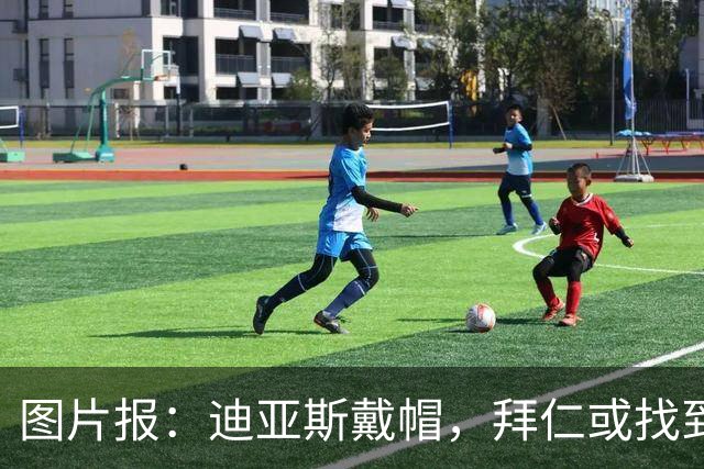 图片报：迪亚斯戴帽，拜仁或找到奥利塞停赛的解决办法