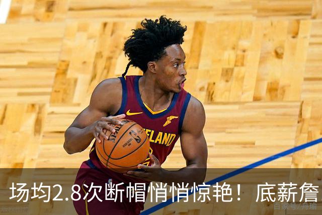 场均2.8次断帽悄悄惊艳！底薪詹10助0失误夯爆 41岁控+防仍是大腿