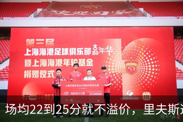场均22到25分就不溢价，里夫斯这场29分够不够
