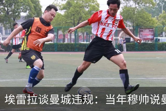 埃雷拉谈曼城违规：当年穆帅说曼联拿第二很了不起，他话里有话