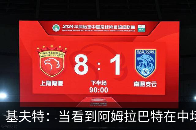 基夫特：当看到阿姆拉巴特在中场游荡，亨德森场场都显得更好