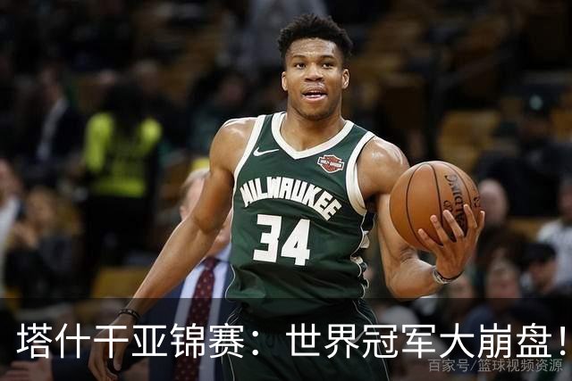 塔什干亚锦赛：世界冠军大崩盘！王艺迪全输，蒯曼大获全胜