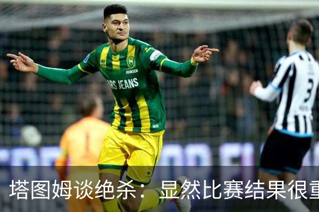 塔图姆谈绝杀：显然比赛结果很重要 关键在于进步&我的移动方式