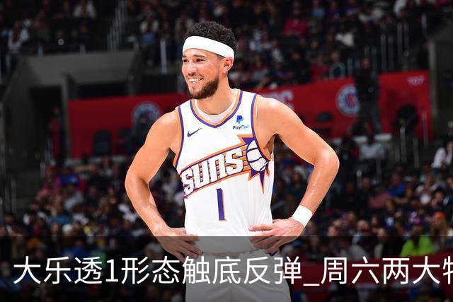 大乐透1形态触底反弹 周六两大特点需留意