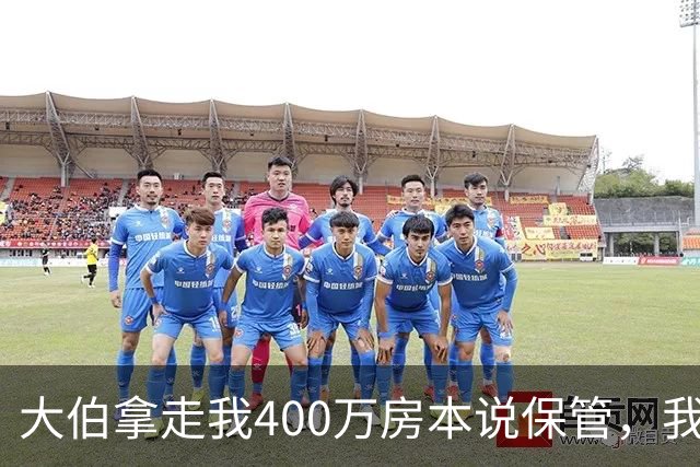 大伯拿走我400万房本说保管，我挂失重办，他儿子打来60通电话