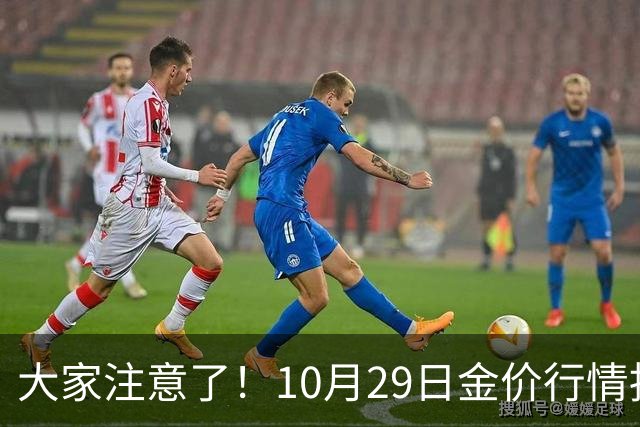 大家注意了！10月29日金价行情拐点已清晰，下周一二或更大变动？