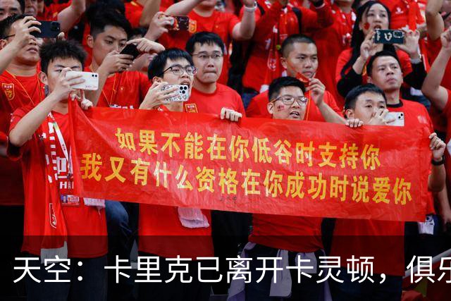 天空：卡里克已离开卡灵顿，俱乐部高层商讨下一步行动