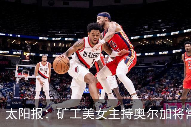 太阳报：矿工美女主持奥尔加将常驻斯坦福桥